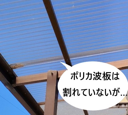 波板屋根　割れていないが全面張り替えた方がいいか
